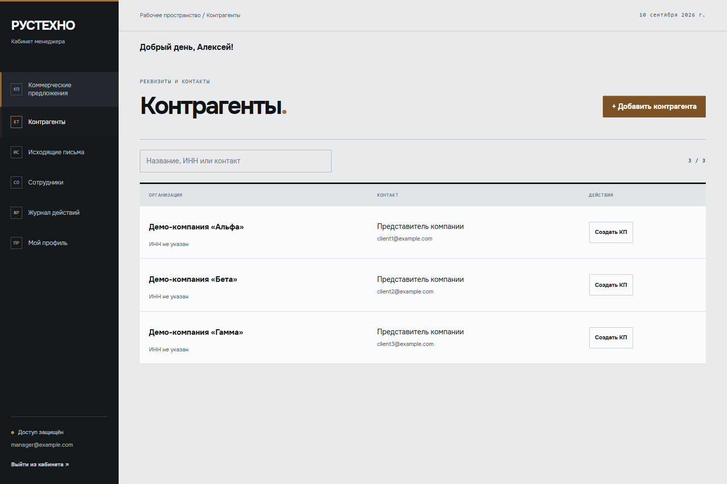Кабинет Рустехно: справочник контрагентов и создание КП из карточки