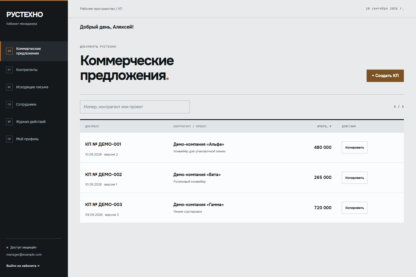 Кабинет Рустехно: список коммерческих предложений с поиском и копированием