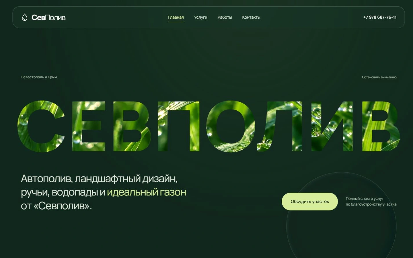 Новый сайт СевПолив: крупные буквы с травой на тёмно-зелёном фоне